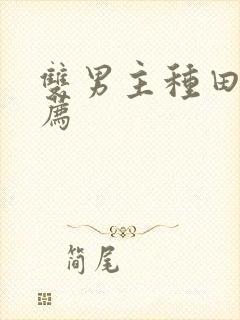 双男主种田文推荐