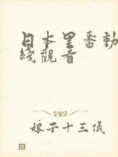 日本里番动漫在线观看