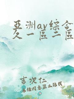 亚洲av综合久久一区二区