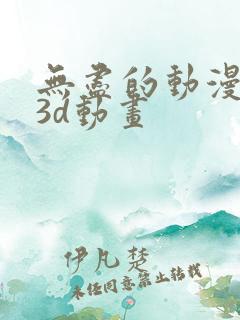 无尽的动漫卡通3d动画