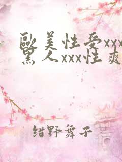 欧美性受xxx黑人xxx性爽