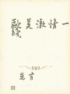 欧美激情一级在线