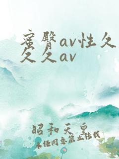 蜜臀av性久久久久av