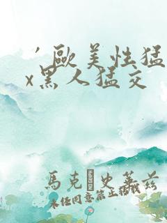 ′欧美性猛交xx黑人猛交