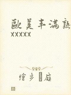 欧美丰满熟妇乱xxxxx