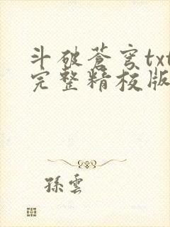 斗破苍穹txt完整精校版