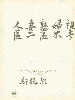 人妻熟妇视频一区二区不卡