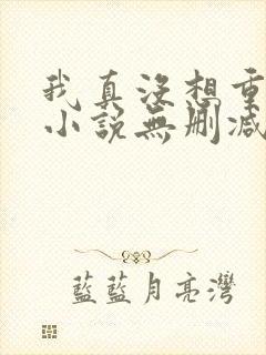 我真没想重生啊小说无删减在线阅读