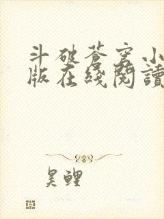 斗破苍穹小说原版在线阅读