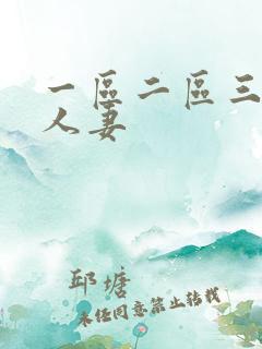 一区二区三精品人妻