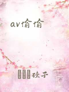 av偷偷
