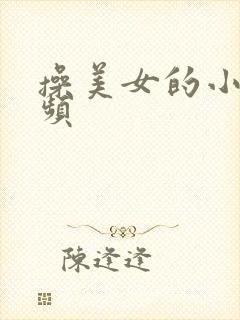 操美女的小逼视频