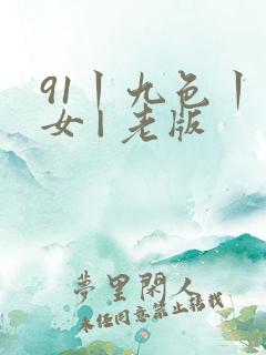 91丨九色丨熟女 | 老版