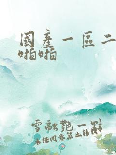 国产一区二区啪啪啪