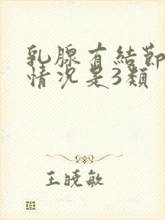 乳腺有结节什么情况是3类