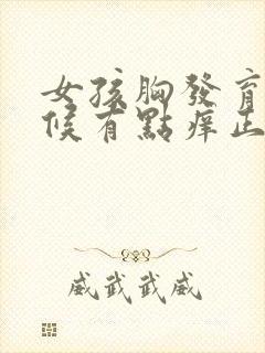 女孩胸发育的时候有点痒正常吗