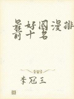 最好国漫排行榜前十名