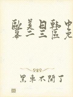 欧美日韩中文字幕二三区免费观看