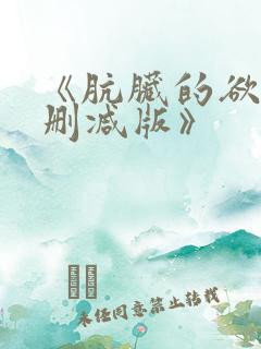 《肮脏的欲漫无删减版》