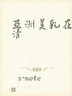 亚洲美乳在线高清