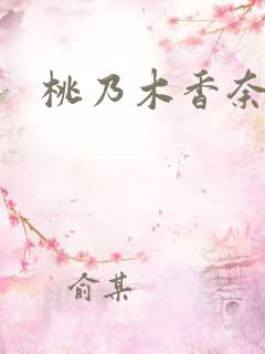 桃乃木香奈中出