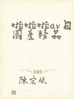 啪啪啪av日韩国产精品