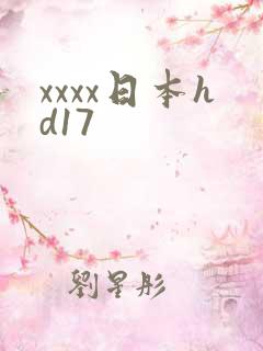 xxxx日本hd17