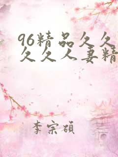 96精品久久久久久人妻精品