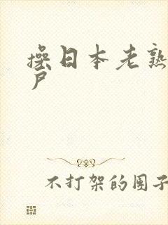 操日本老熟女阴户