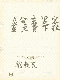 《公主男装》漫画免费下拉式