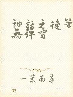 神话之后笔趣阁无弹窗