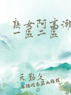 熟女阿高潮合集一区二区
