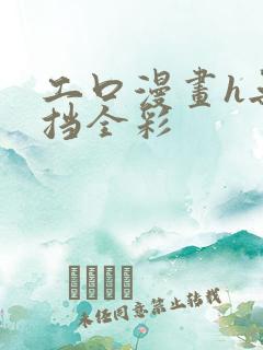 工口漫画h无遮挡全彩