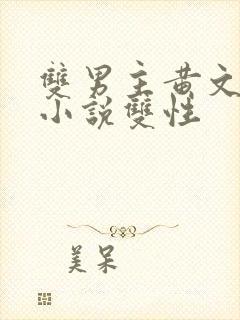 双男主黄文生子小说双性