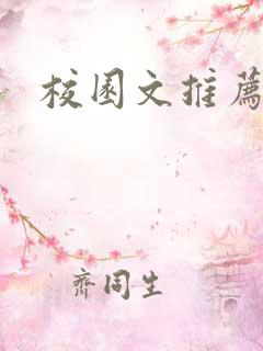 校园文推荐言情