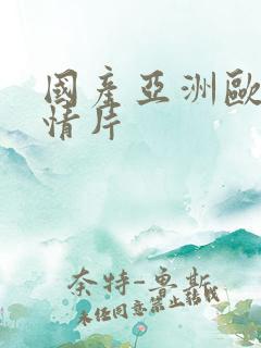 国产亚洲欧美激情片