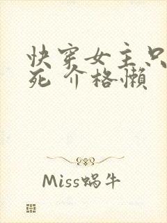 快穿女主只求一死 介格懒