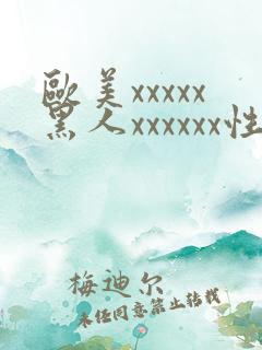 欧美xxxxx黑人xxxxxx性爽