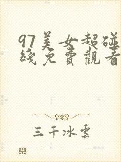 97美女超碰在线免费观看