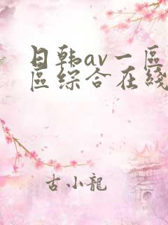 日韩av一区二区综合在线