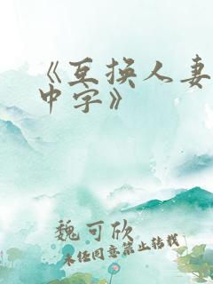 《互换人妻hd中字》