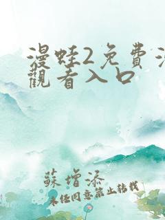 漫蛙2免费漫画观看入口