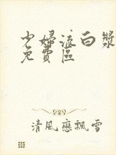 少妇流白浆高潮免费区