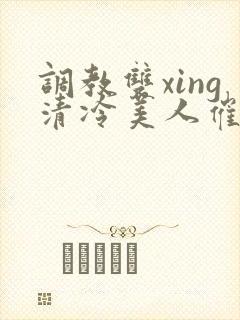 调教双xing清冷美人催眠藤蔓