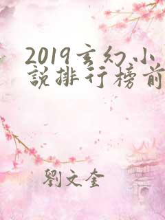 2019玄幻小说排行榜前十