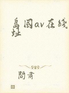 岛国av在线网址