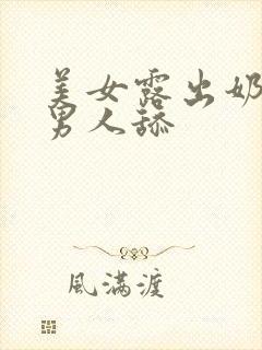 美女露出奶头让男人舔