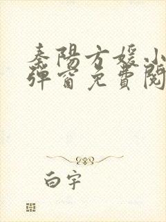 秦阳方媛小说无弹窗免费阅读