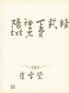 阳神下载精校版txt免费