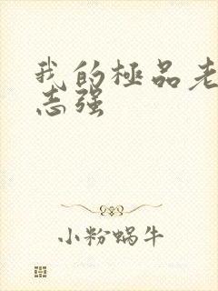 我的极品老婆方志强